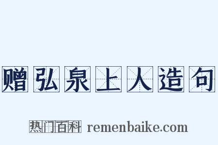 赠弘泉上人造句是什么意思的图片